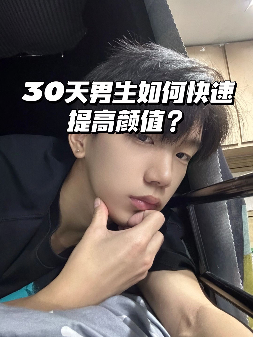 男生30天快速提高颜值