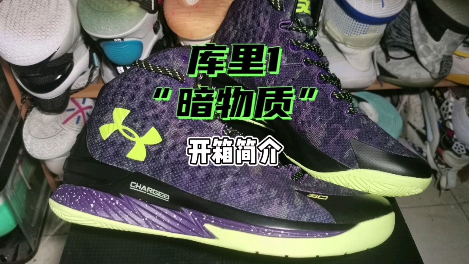 [开箱简介]库里1复刻“暗物质”