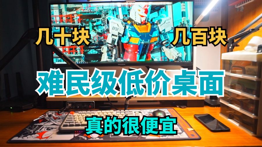 难民级超底价桌面分享！！真的很便宜！人人买的起
