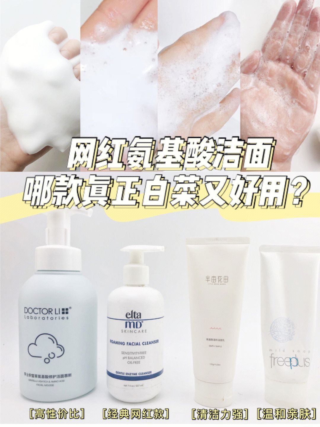 网红氨基酸洁面亲测，哪款真正平价又好用❓❗️
