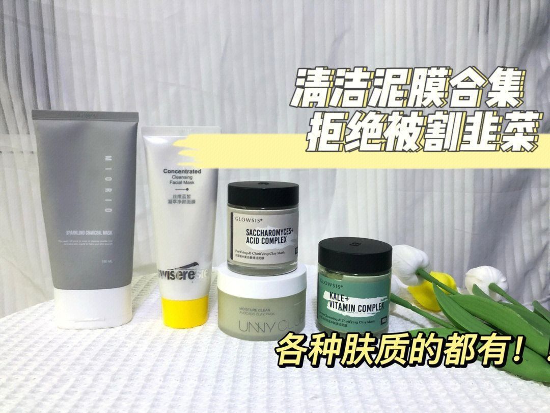 清洁泥膜合集｜黑头连夜跑路咯