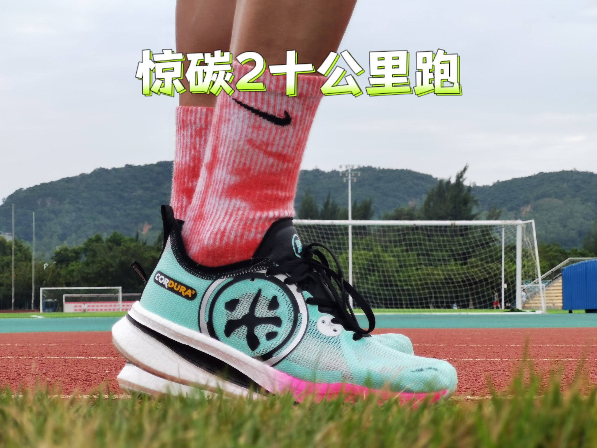 中长跑 | 必迈惊碳这双鞋怎么样 | 十公里把脚跑废了