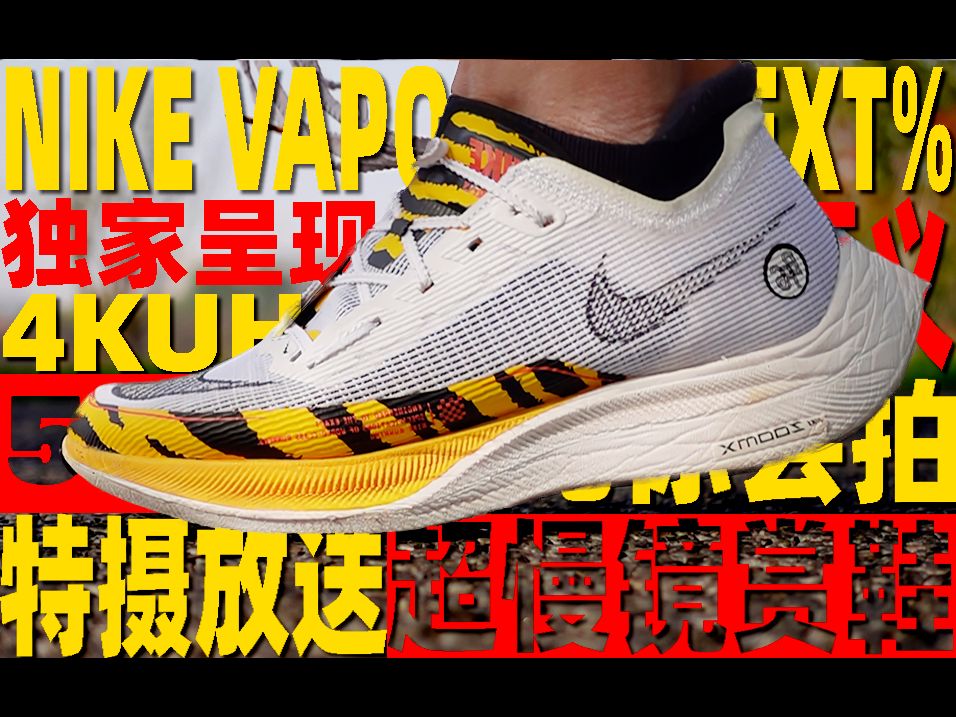 《超慢镜赏鞋》vaporfly next%2