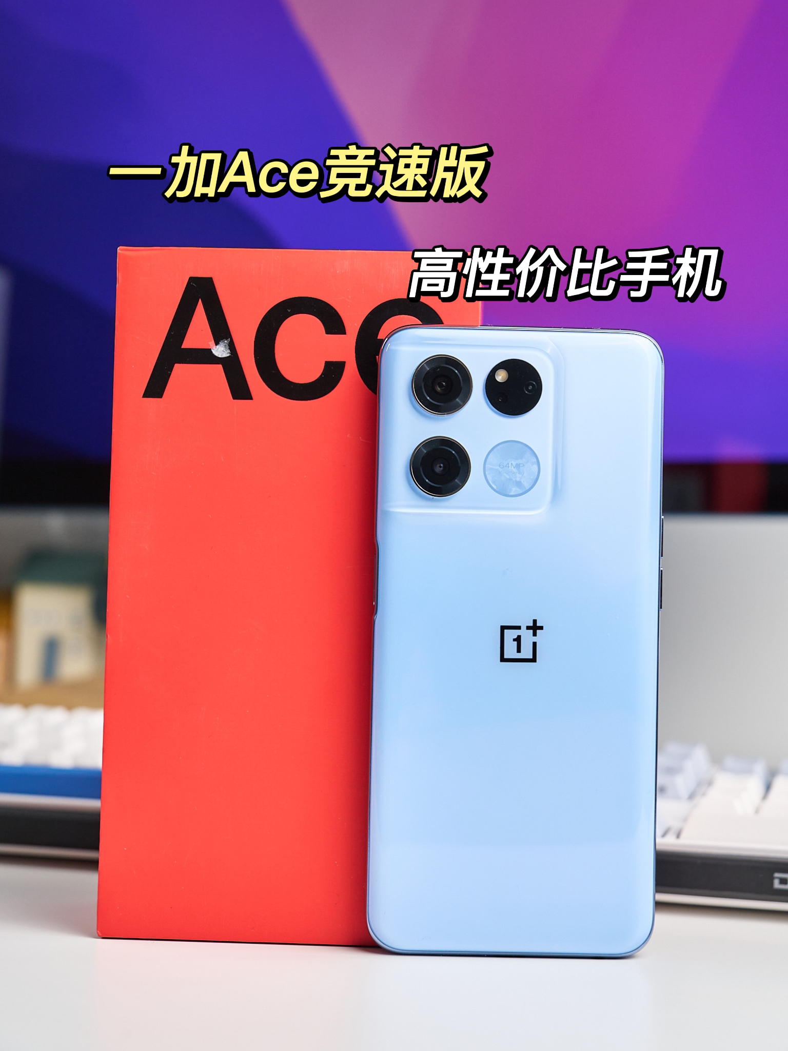 一加Ace竞速版,2000元高性价比手机