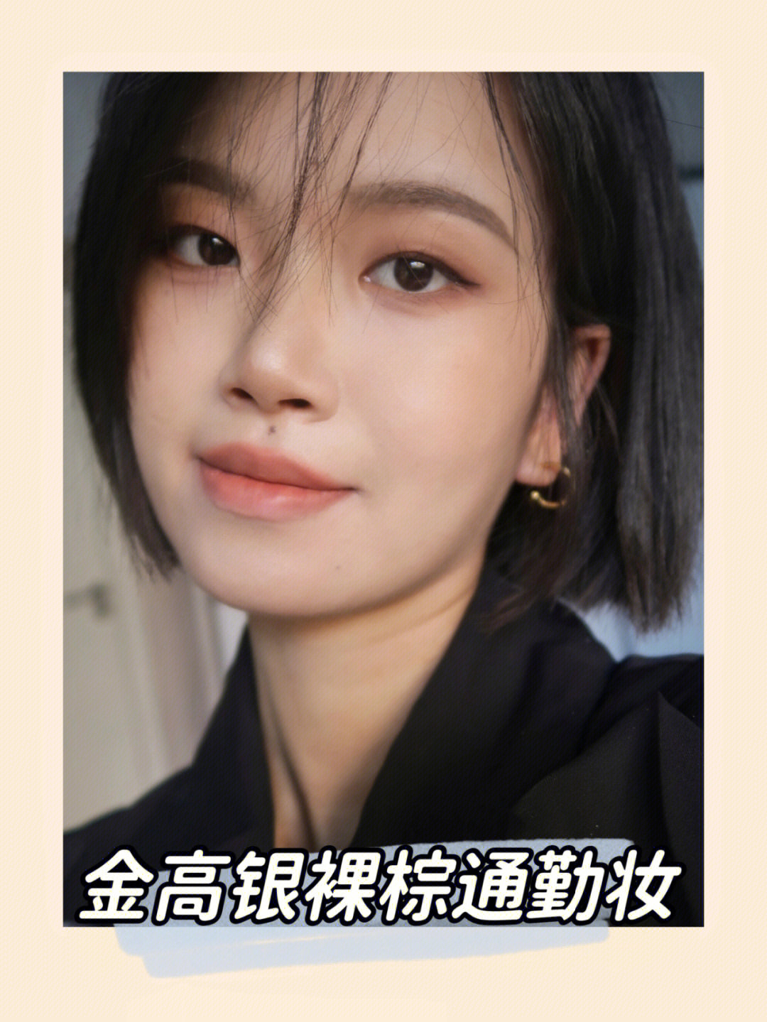 单眼皮内双金高银同款气质通勤妆