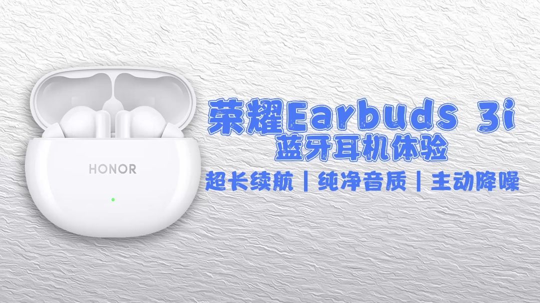 降噪与续航兼备，荣耀Earbuds 3i耳机一周体验报告