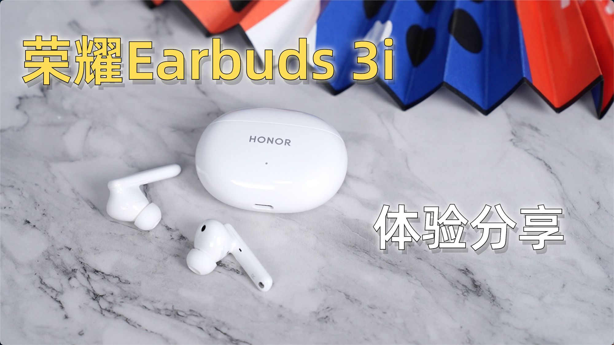 荣耀Earbuds 3i使用心得分享:“既要又要”的典范,399元真香