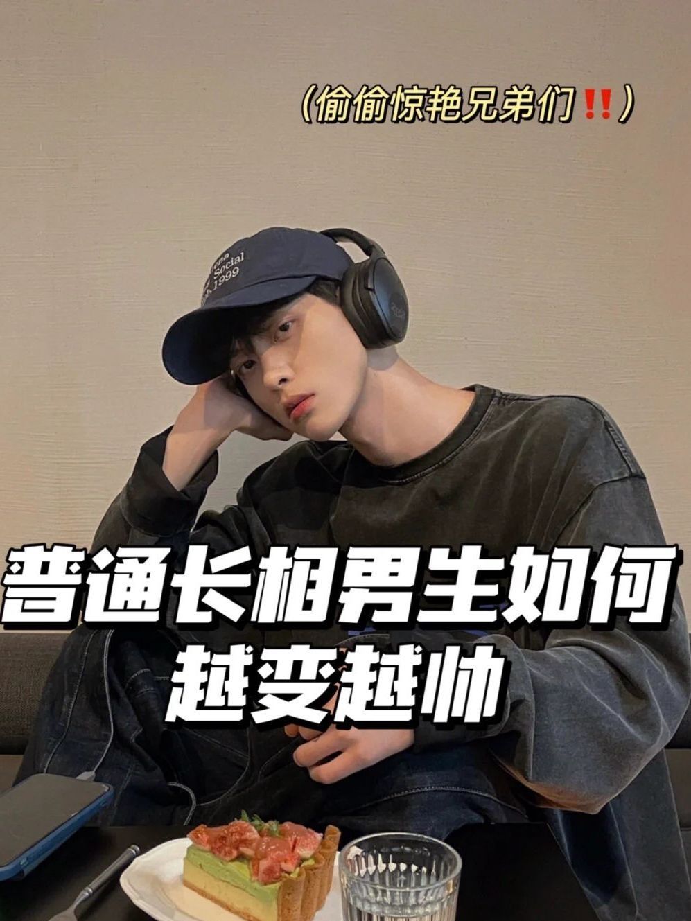 长相普通的男生靠这些平价好物也能轻松逆袭