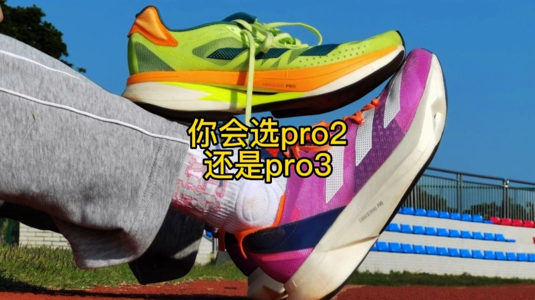 中长跑 | 选Adidas adizero pro2还是  adizero pro3|看完你就明白了