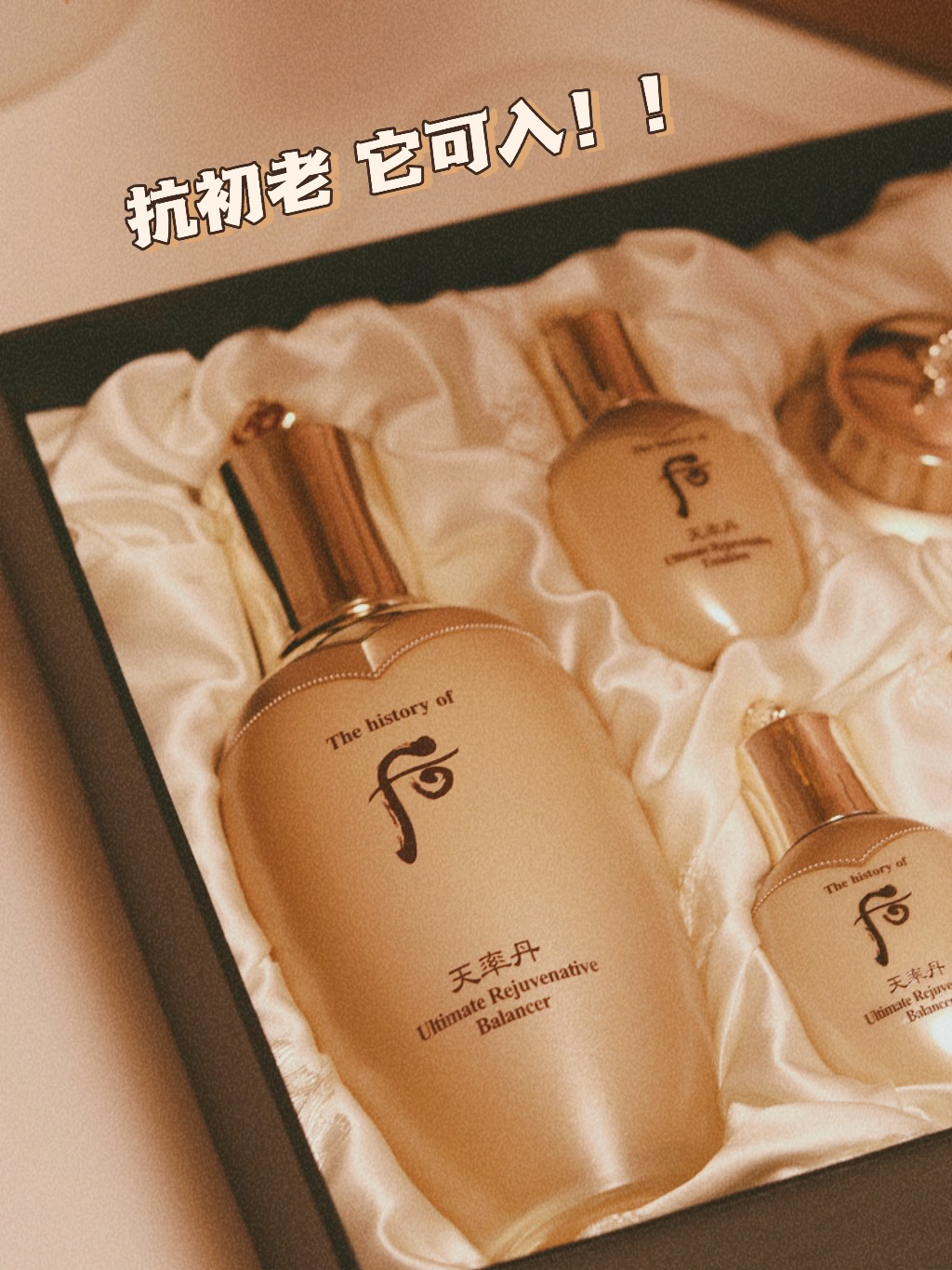 Keep住青春的㊙️密武器-Whoo后天率丹和率提拉水乳套装