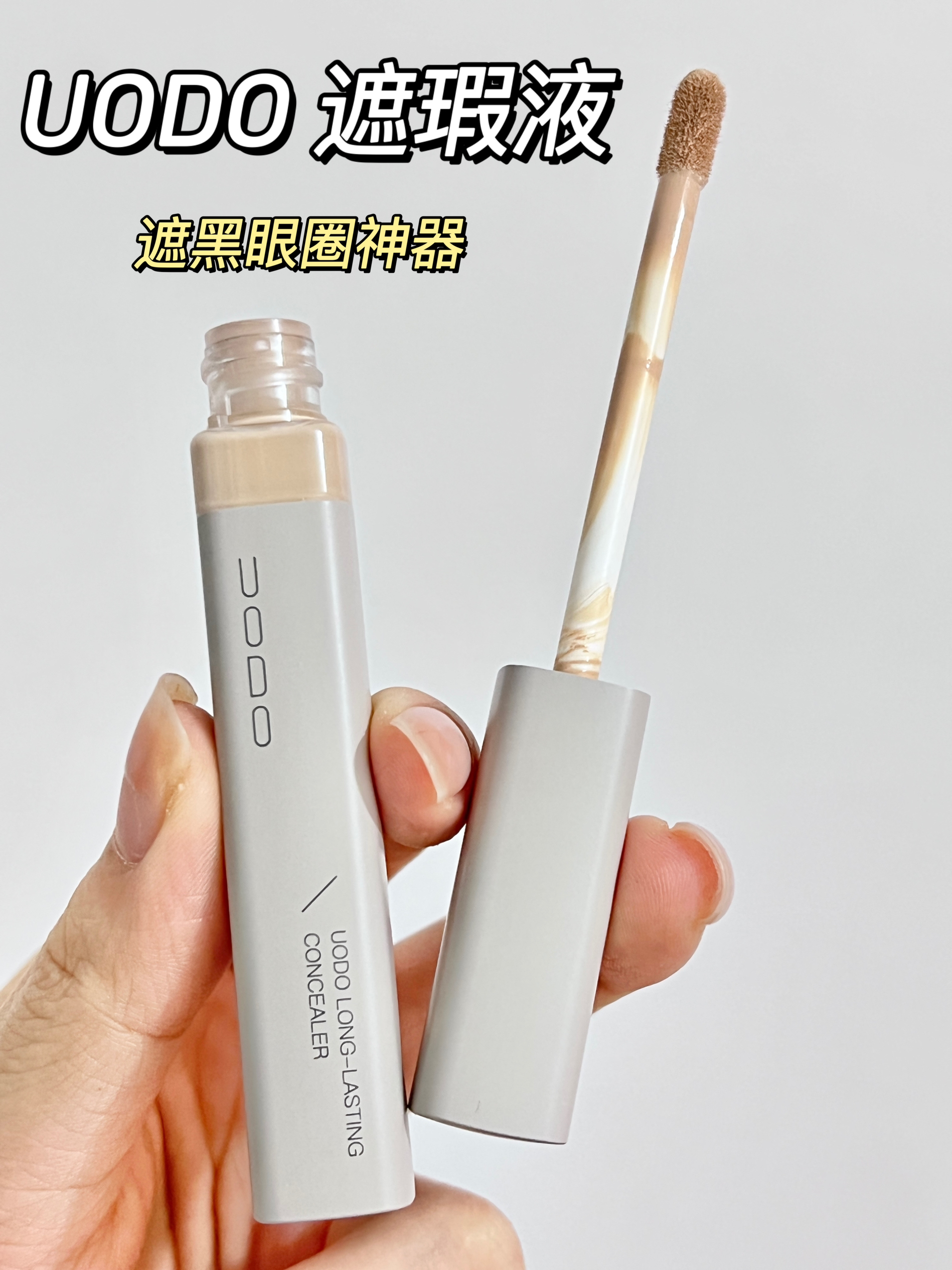 我的本命奶润遮瑕！！冷门小众给我🔥