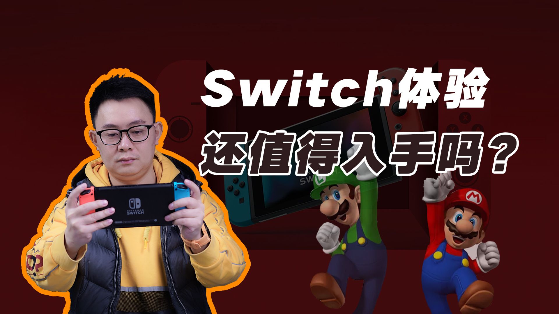 Switch国行版体验：马上2023了，还有必要入手吗？
