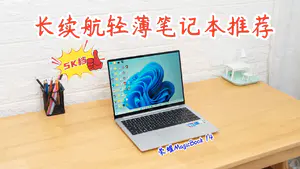 5K档✅轻薄➕长续航笔记本推荐