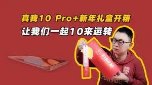 真我10 Pro+新年礼盒开箱:新年氛围感拉满,让我们一起10来运转