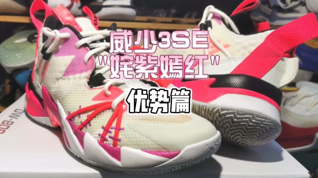 威少3se的这些优势你都知道吗？