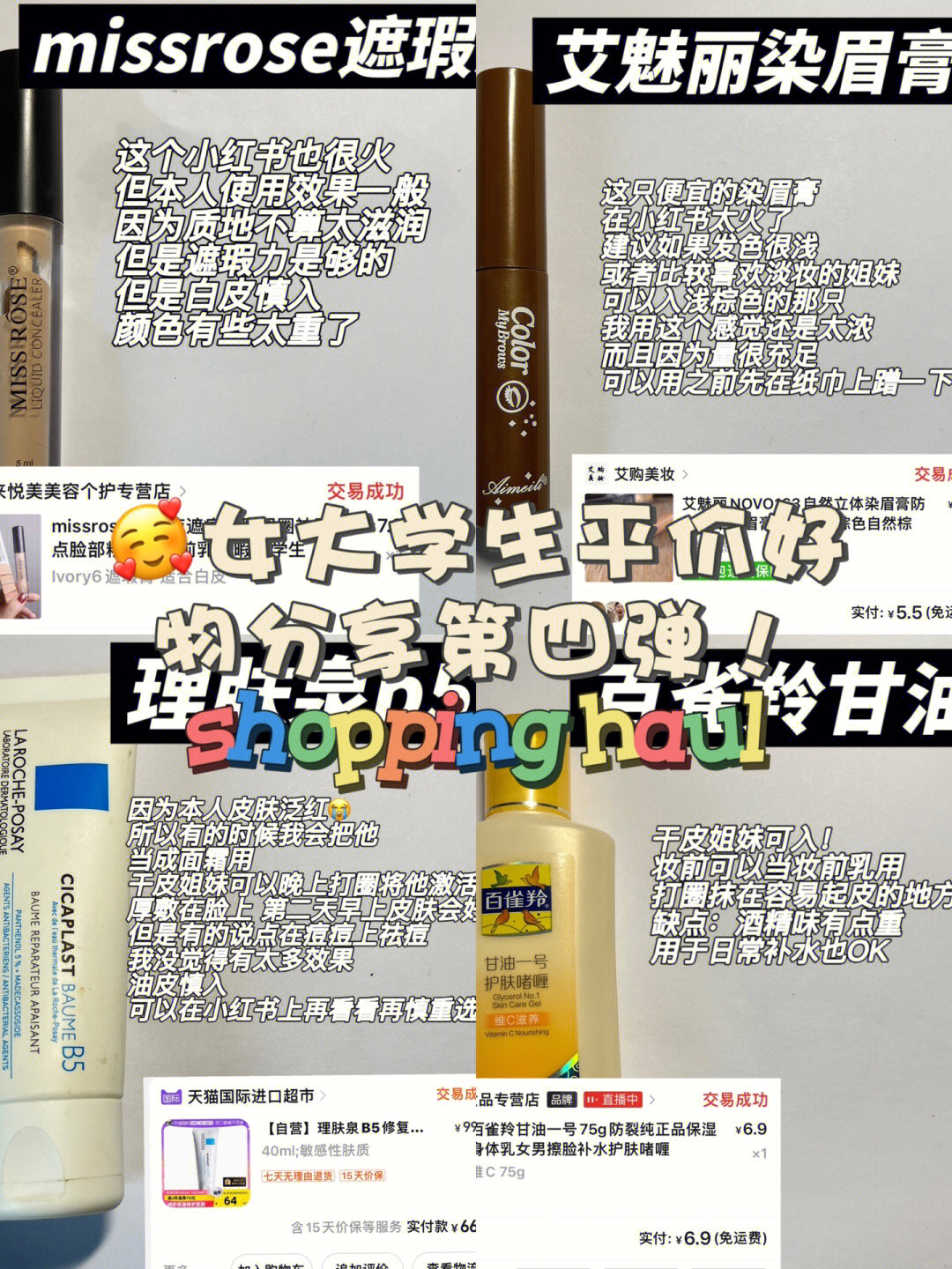 🔥💥不花一分冤枉钱！ 自用平价美妆分享