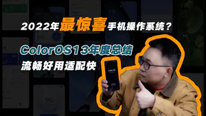 ColorOS13年度总结:流畅好用适配快,2022年最惊喜手机操作系统