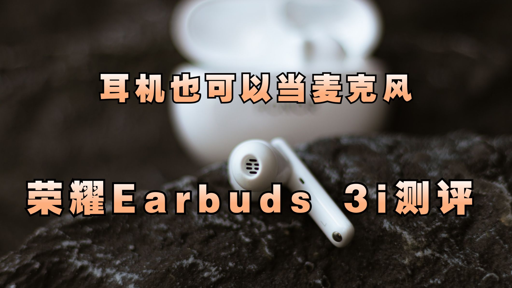 这是一款可以拍vlog的耳机,荣耀Earbuds 3i测评