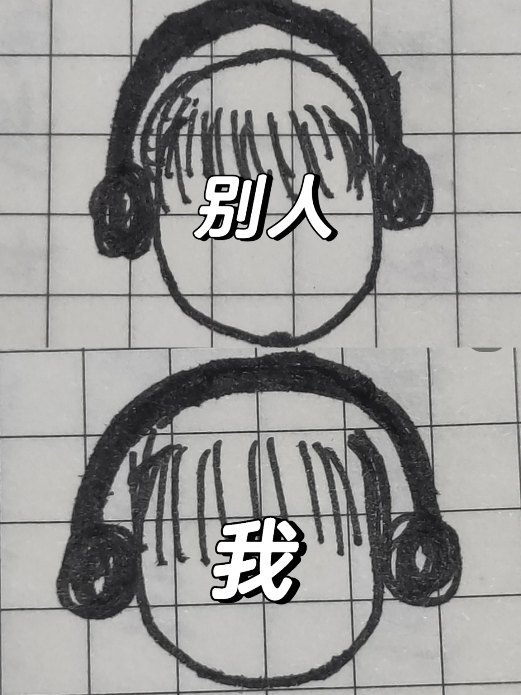 头戴式耳机：别人戴VS我戴