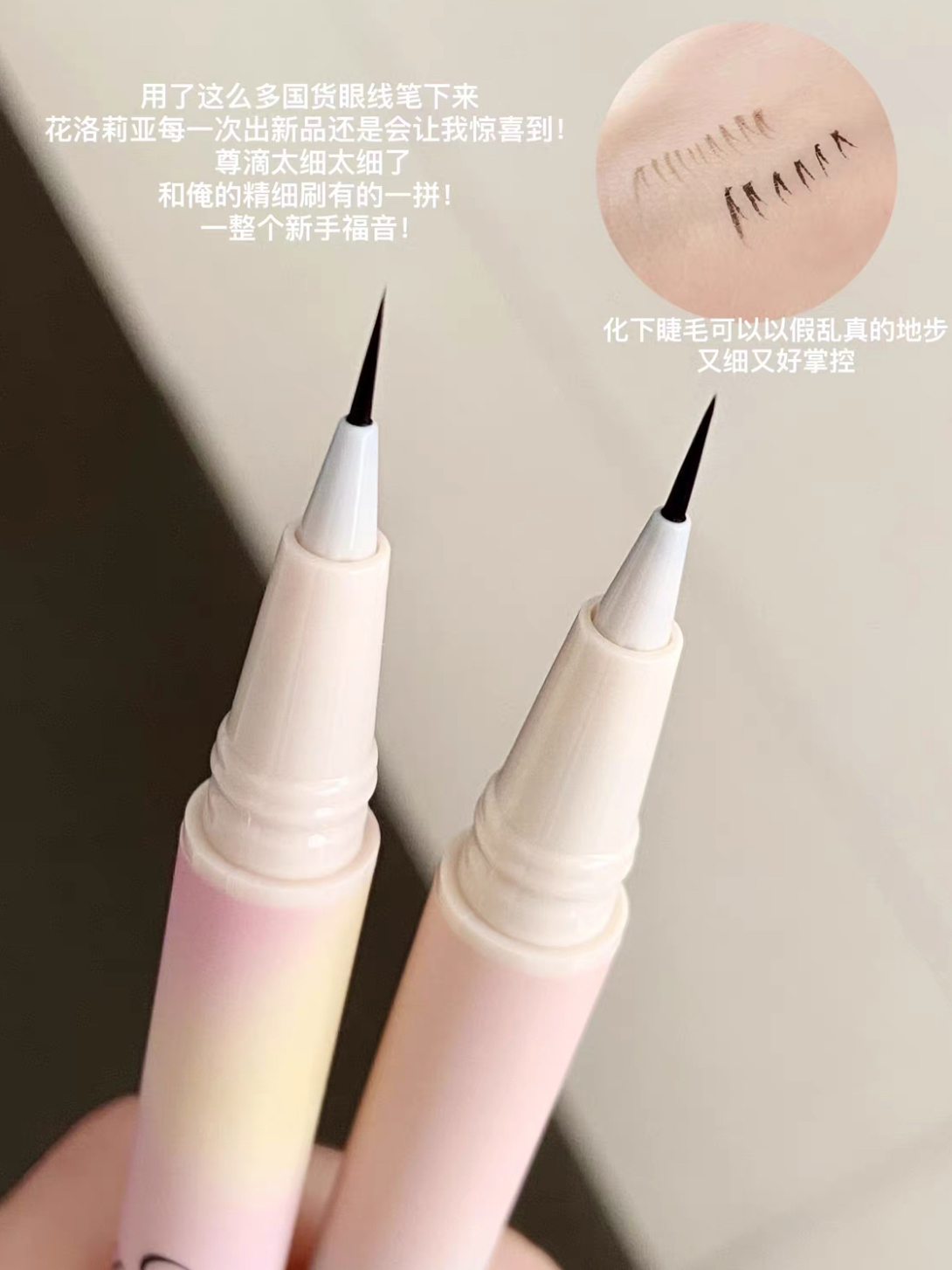 妈生网感下睫毛有手就会！这眼线笔我看谁不迷糊👀