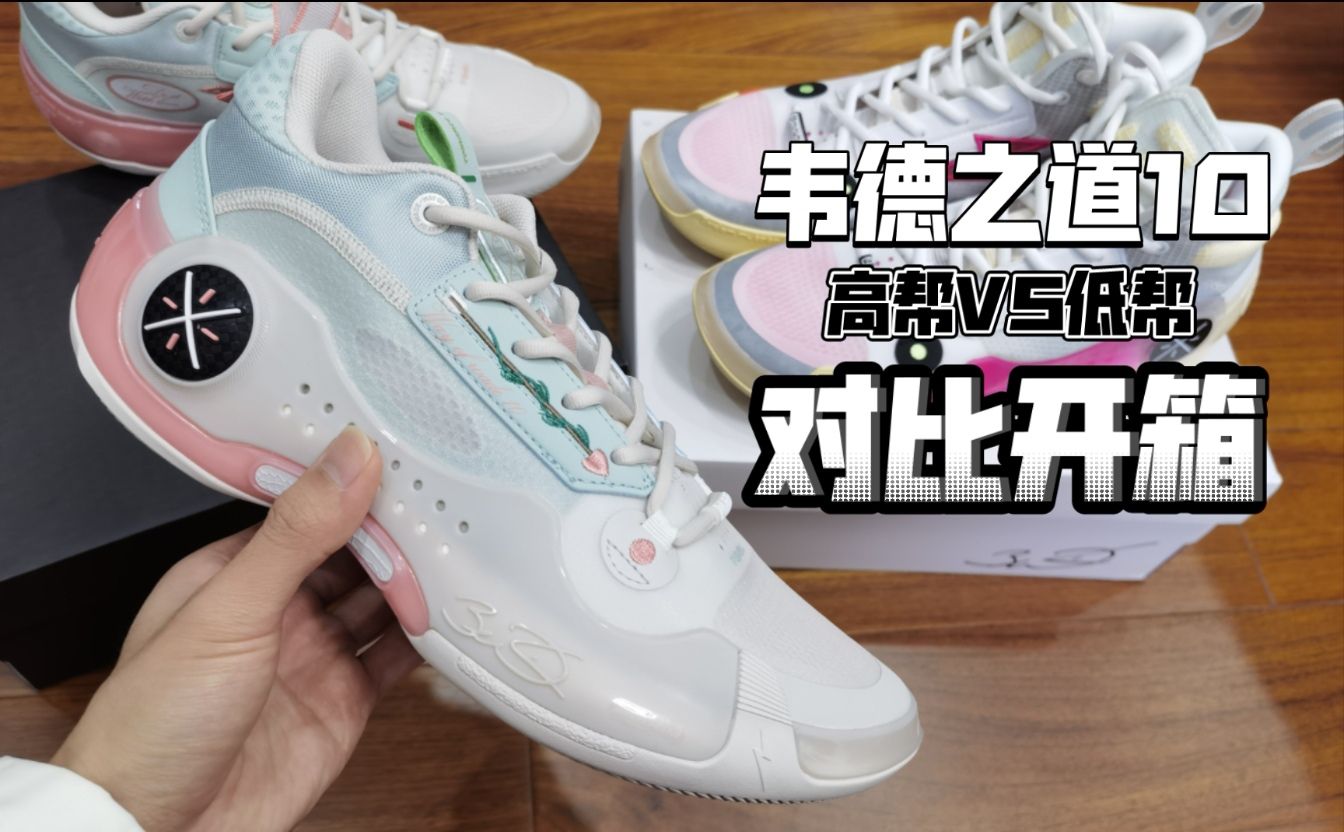【韦德之道10 高帮VS低帮 对比开箱】