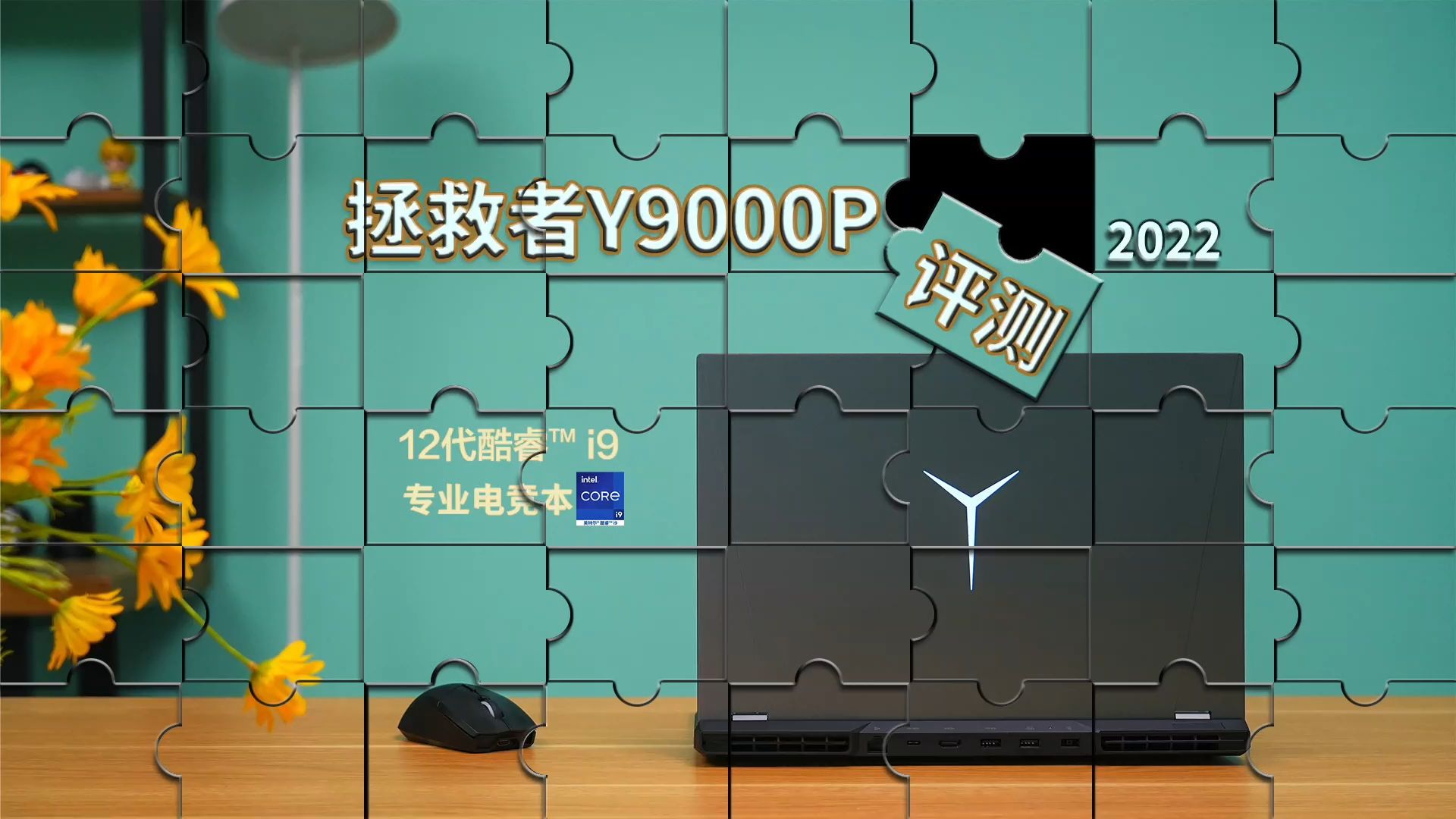 拯救者 Y9000P 2022，拯救者电竞本评测