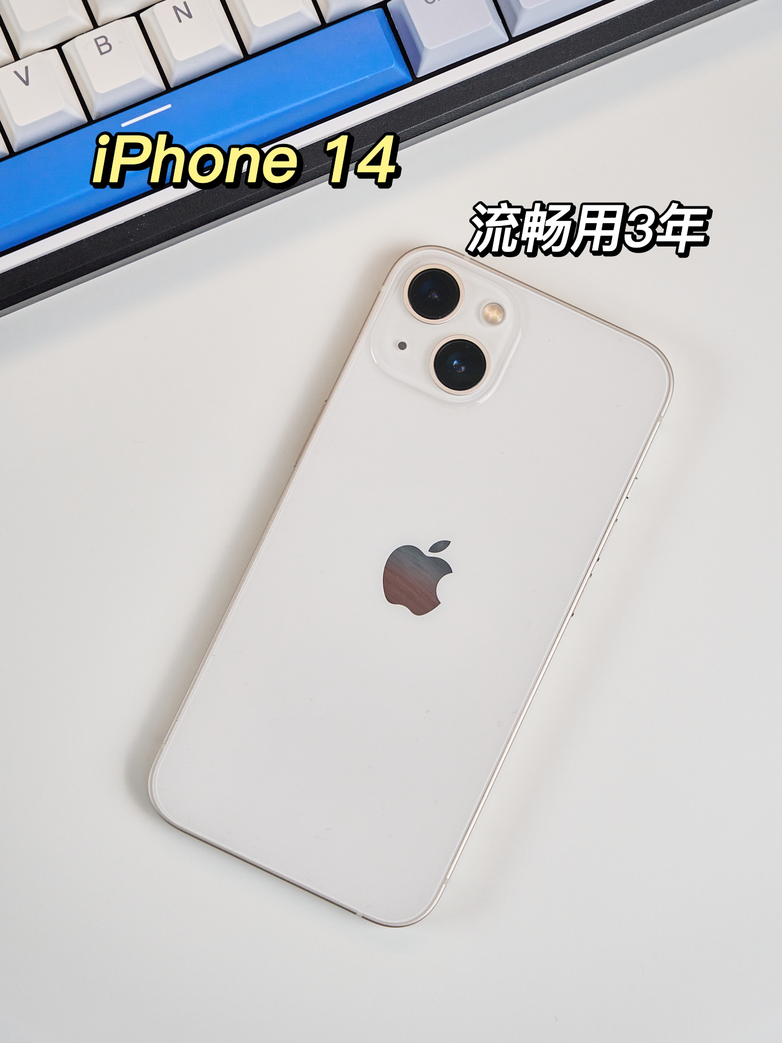 iPhone 14真香，可以流畅用3年