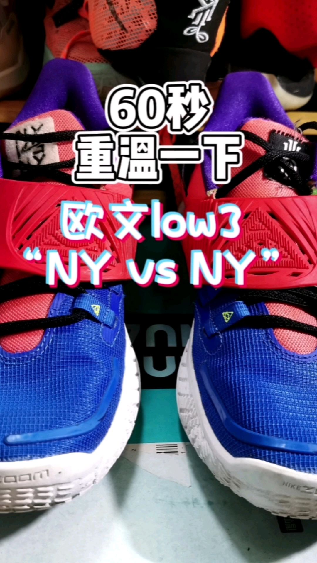 60秒重温一双欧文low3