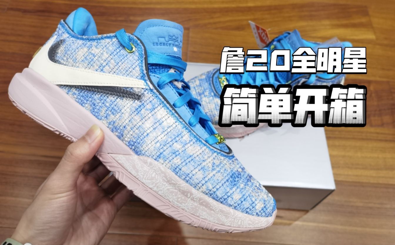 詹20全明星简单开箱