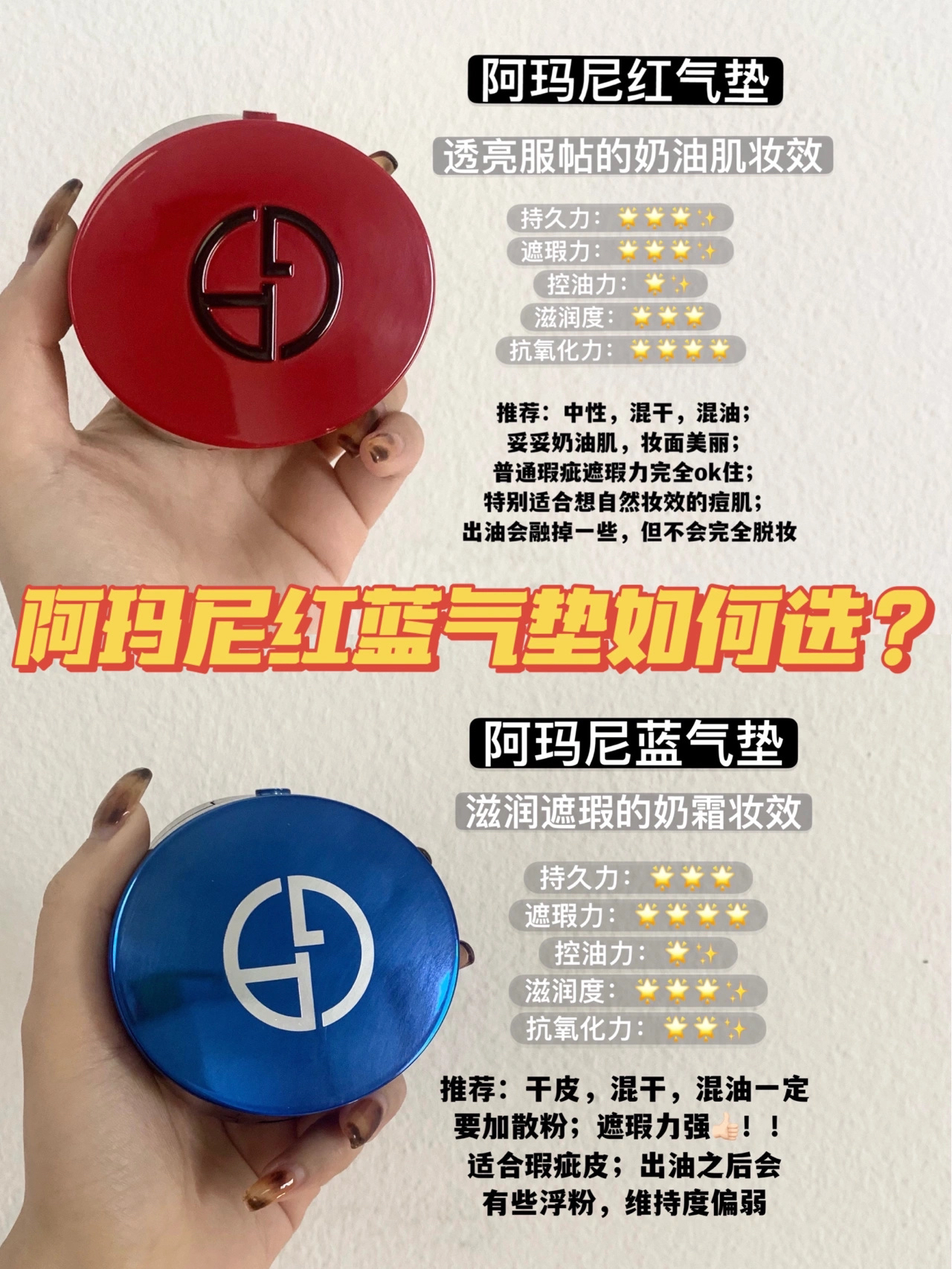 阿玛尼红气垫vs蓝气垫 | Armani气垫合集