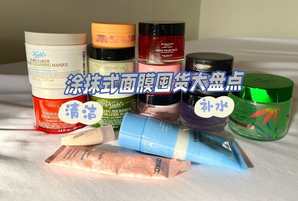 🪞涂抹式面膜囤货——大盘点
