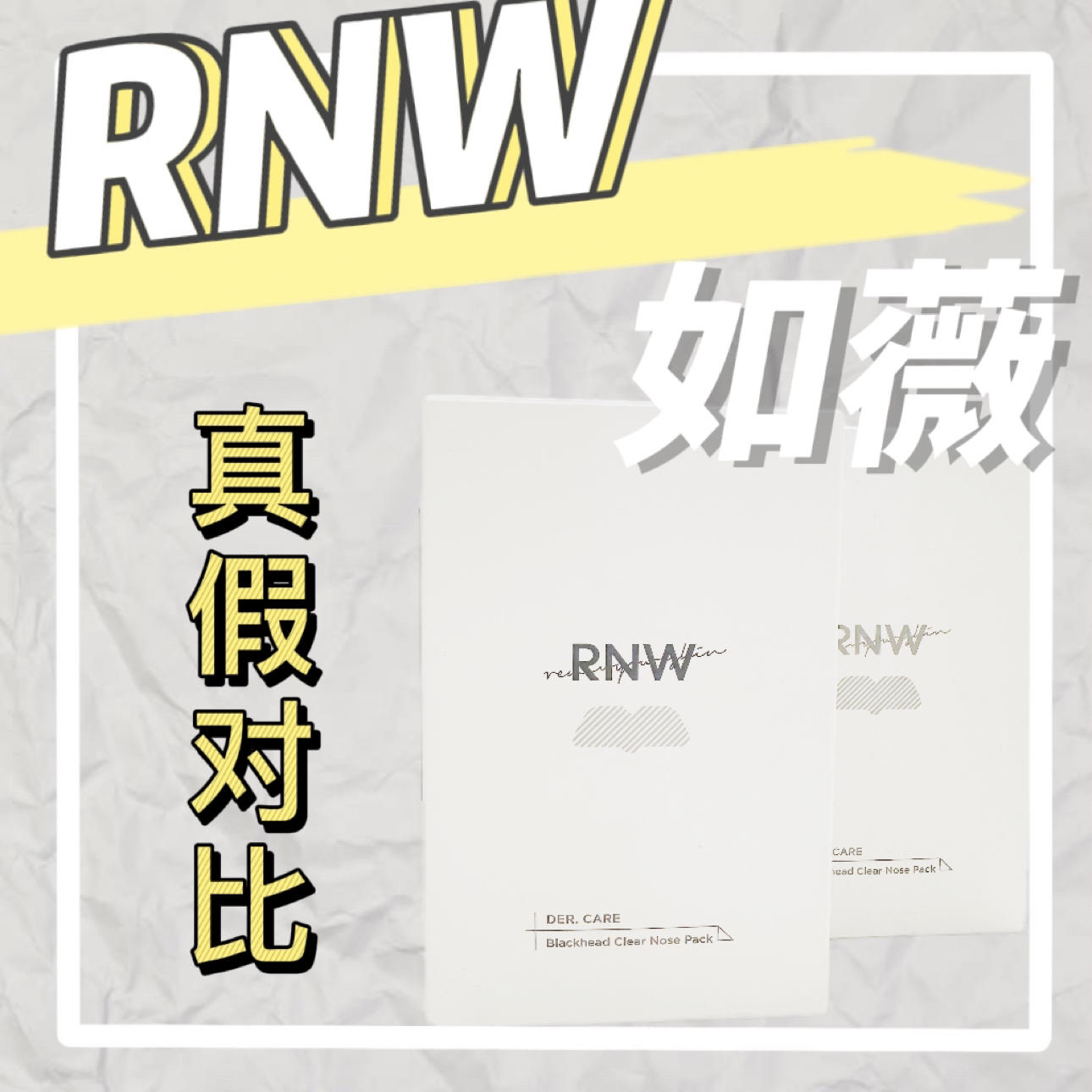 鉴别情报局丨难用？你买的RNW鼻贴可能是假的！