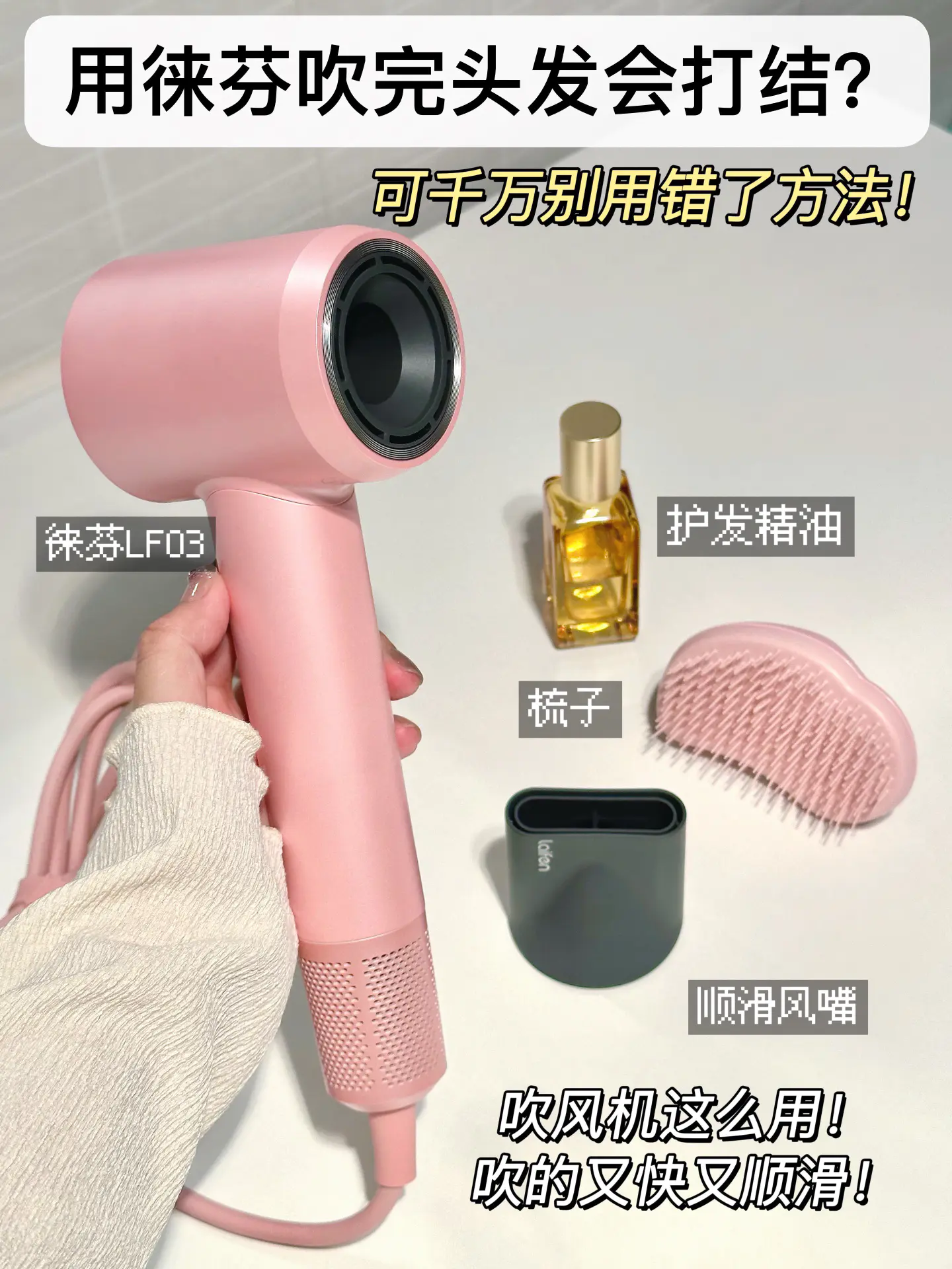 徕芬究竟还要背多少黑锅?打结是你用错方法了!