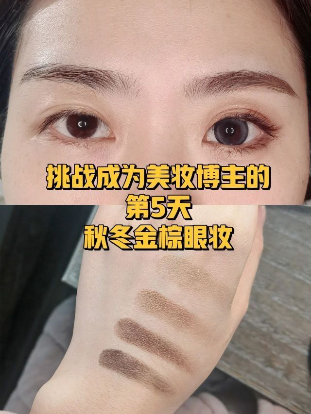挑战成为美妆博主的第5天|秋冬金棕碎闪眼妆