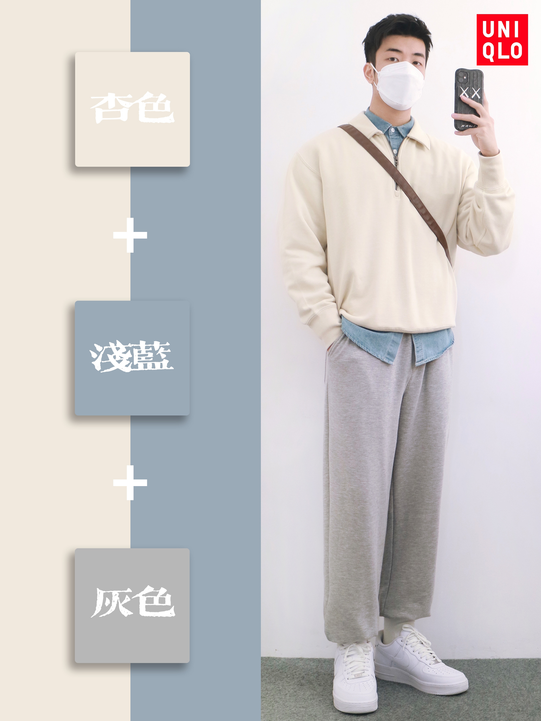 春季优衣库配色丨男生这样穿一整个温柔住💙