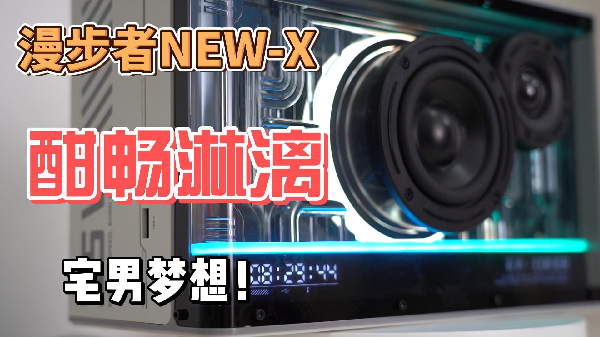 桌面蓝牙音箱玩出花！漫步者NEW-X值吗？