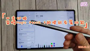 双击切换-荣耀Magic Pencil 3的提效专属功能