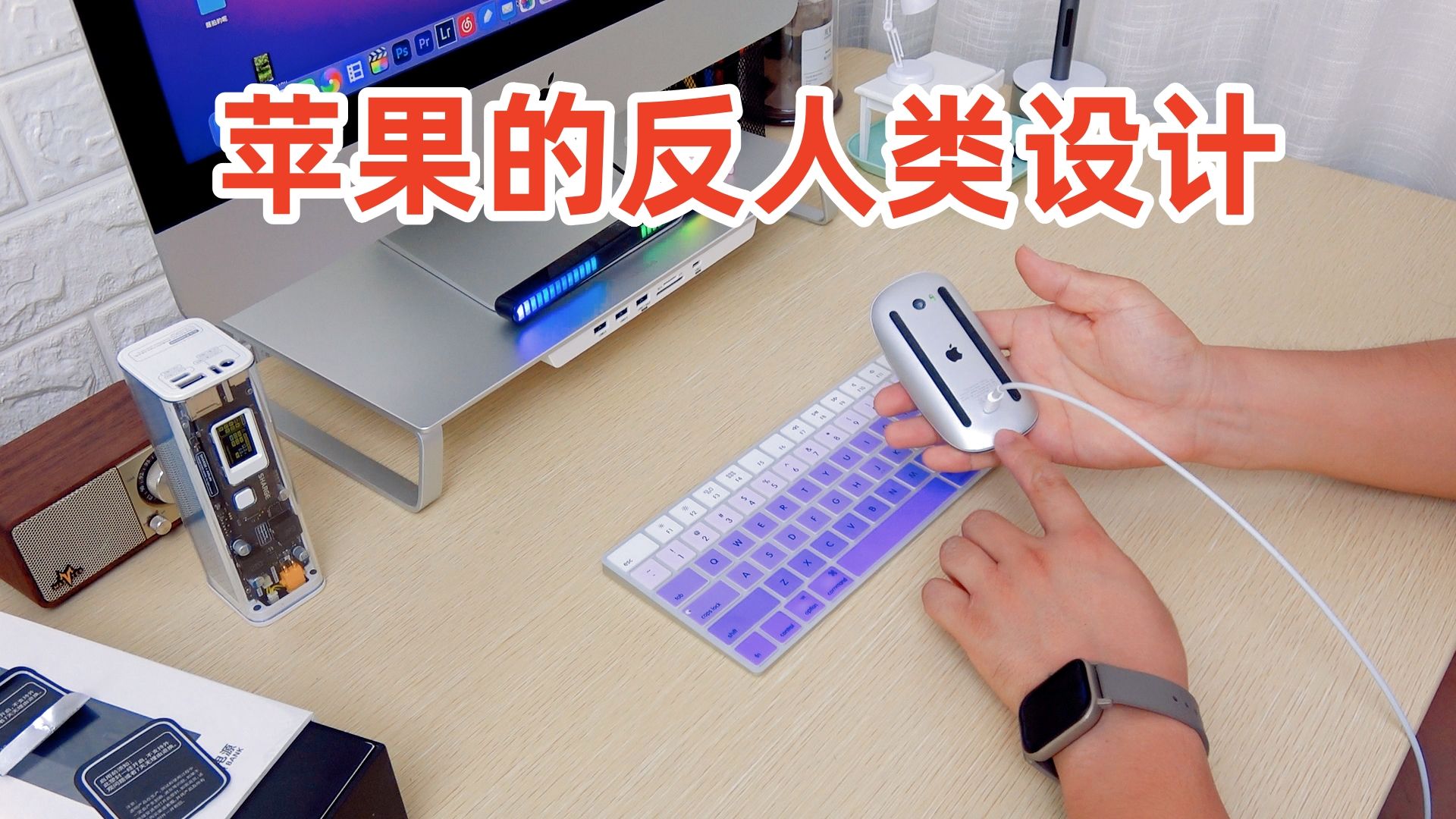 苹果的反人类设计又进步了😂