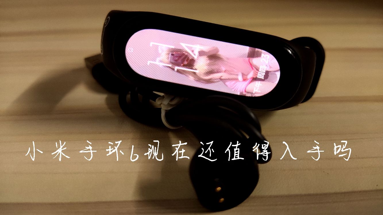 ✨真实测评 小米手环6现在还值得入手吗