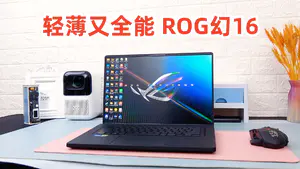 轻薄游戏本推荐🔥ROG幻16✅