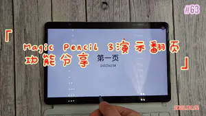 Magic Pencil 3演示翻页功能分享