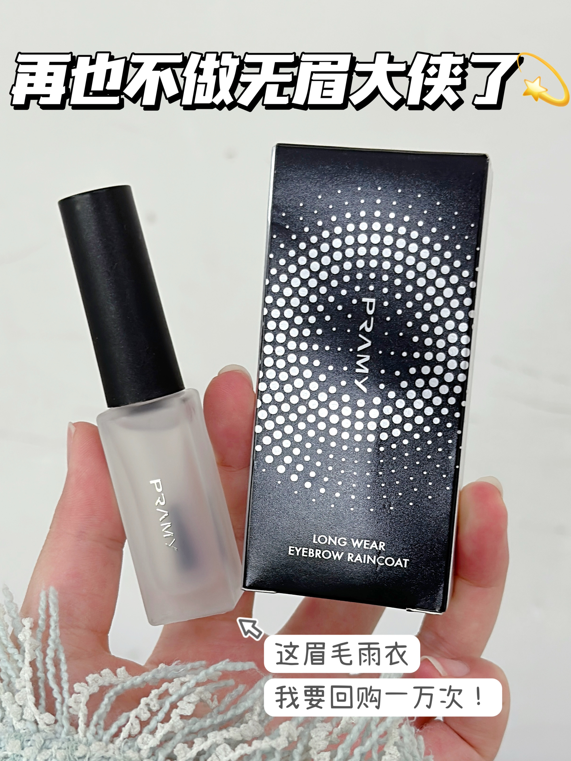 再也不用担心眉毛脱妆啦！