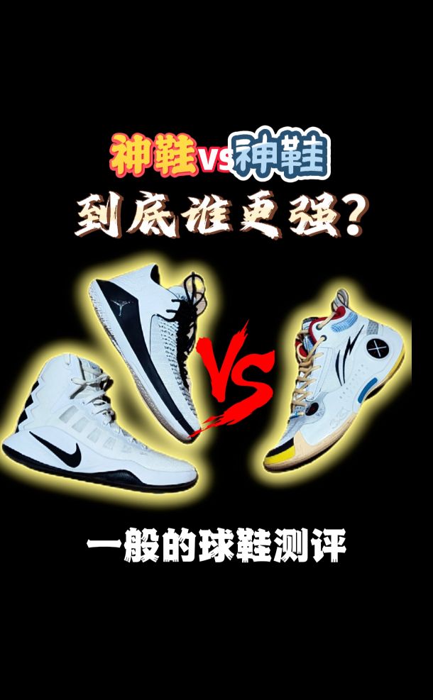 AJ32、HD2016、韦德之道10三双球鞋全方位对比测评！以前的神鞋vs现在的神鞋到底谁更强？