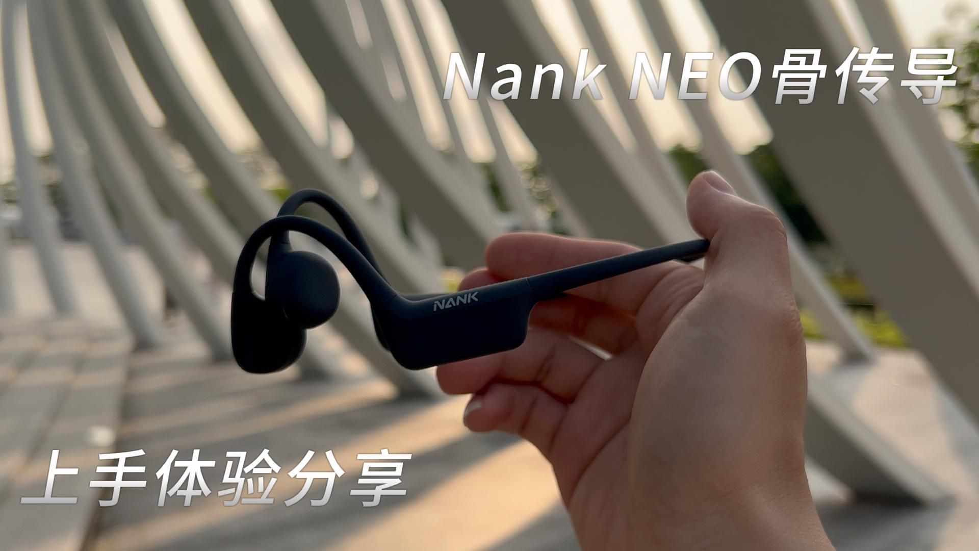 南卡Nank NEO骨传导运动耳机上手体验分享