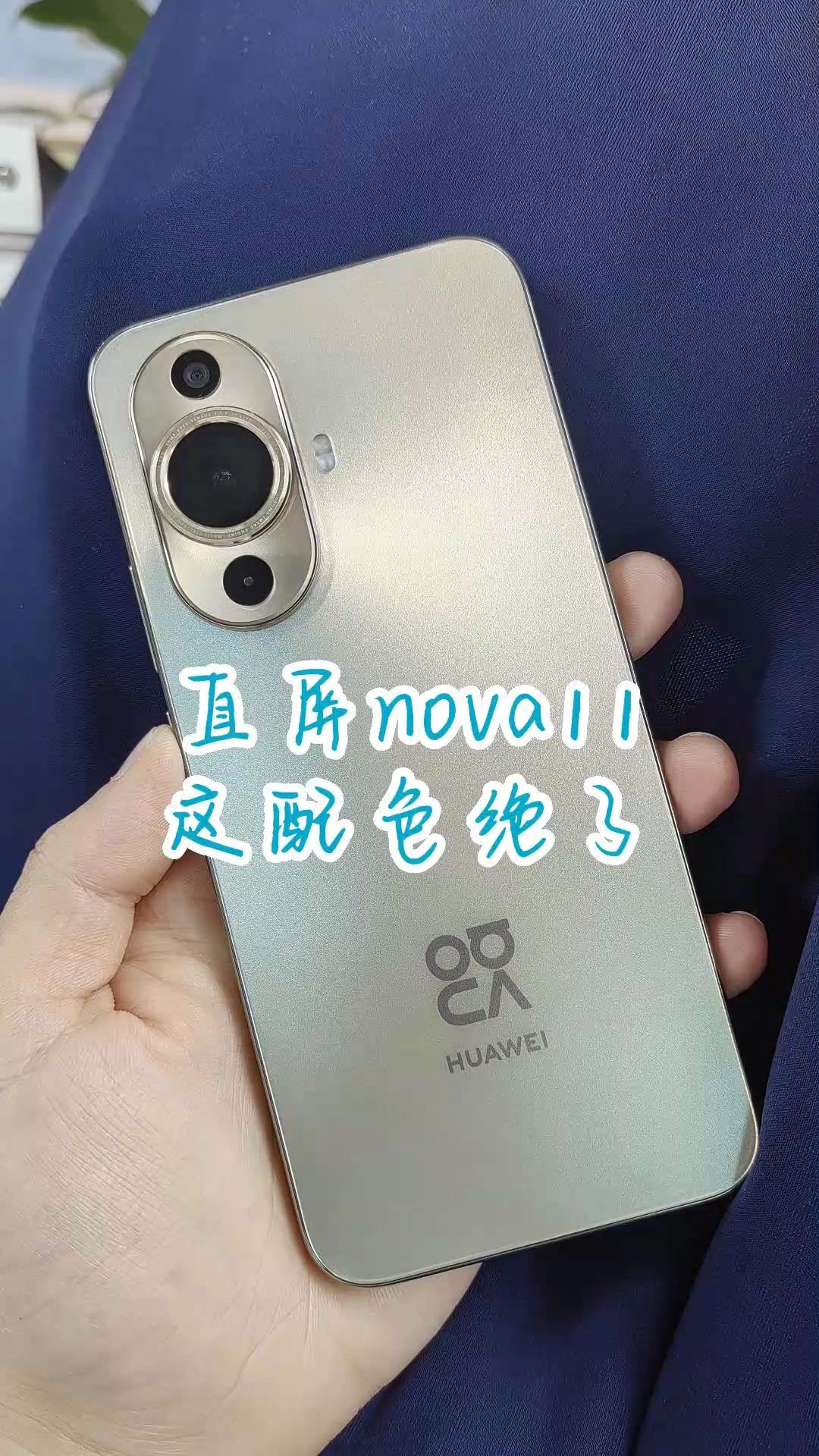 越看越喜欢的配色，nova11温暖晨曦金