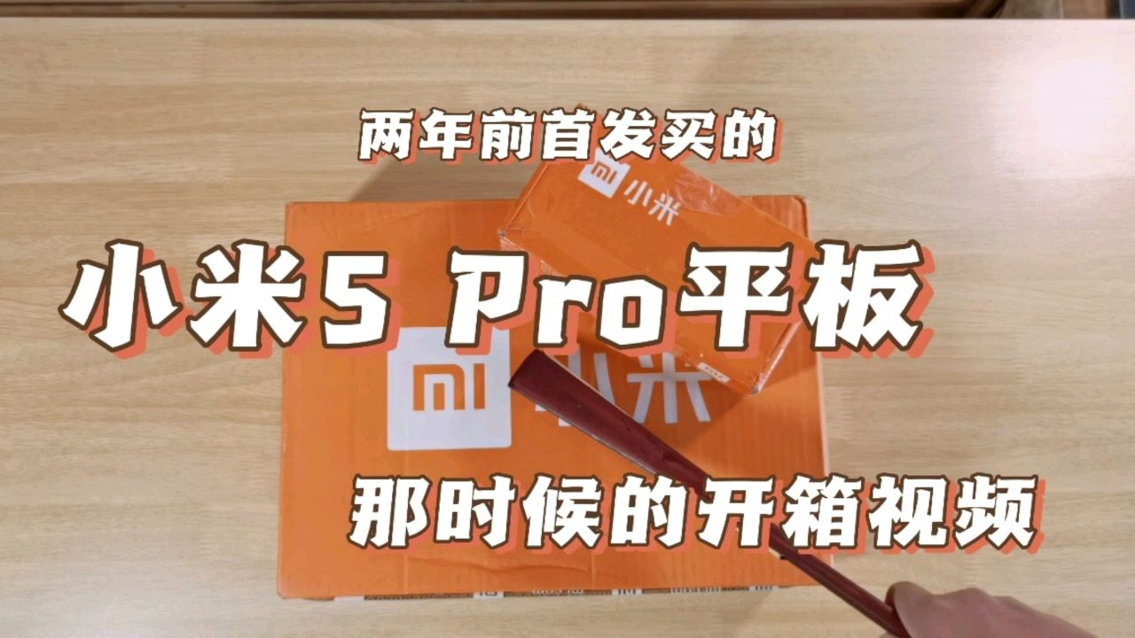 两年前小米平板5pro的开箱视频，因为当年的一些事没发布，现在补发！