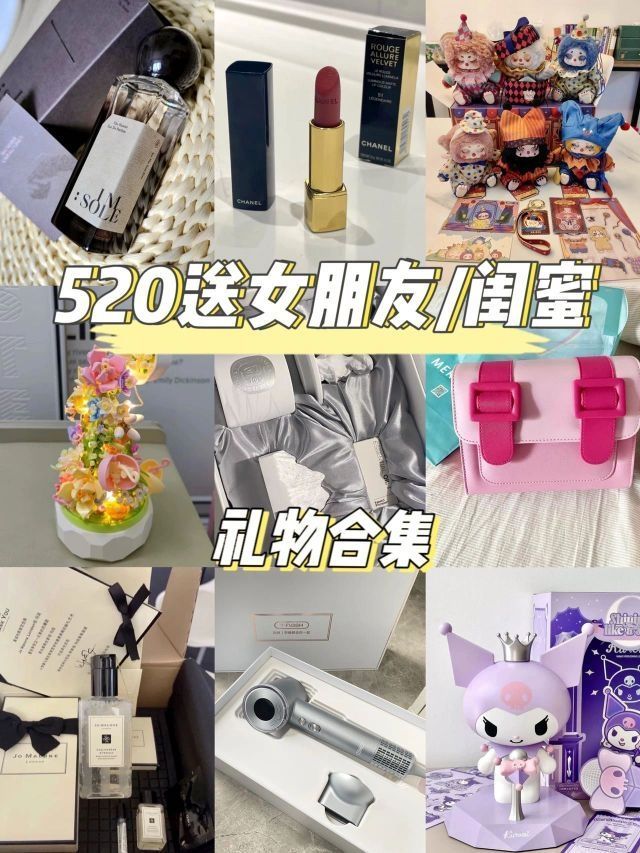 520送什么礼物决定好了嘛！