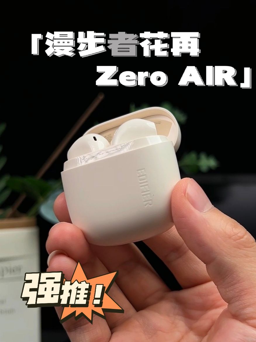 背刺Zero buds，百元出头性价比之王漫步者花再Zero Air