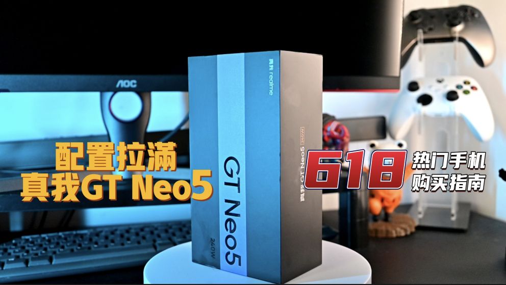 618热门手机推荐导购 真我GT NEO5