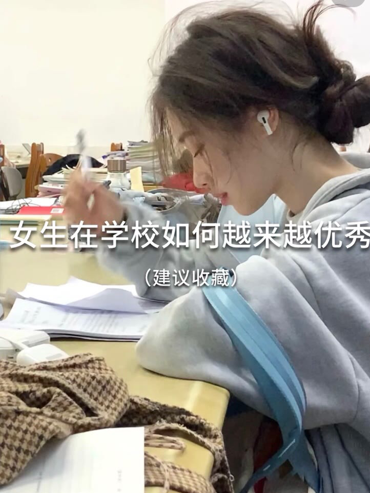 女生在学校如何越来越优秀！普通女生偷偷变美变精致❗ 亲测坚持有效❗